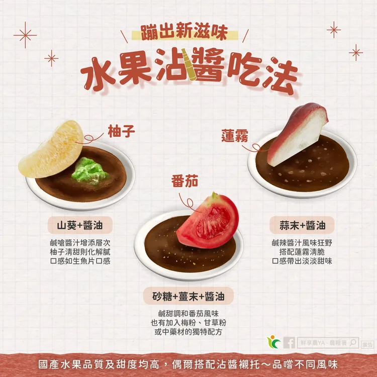 農糧署分享不只番茄會沾醬油，就連柚子、蓮霧都有人沾醬油吃。翻攝自農糧署臉書