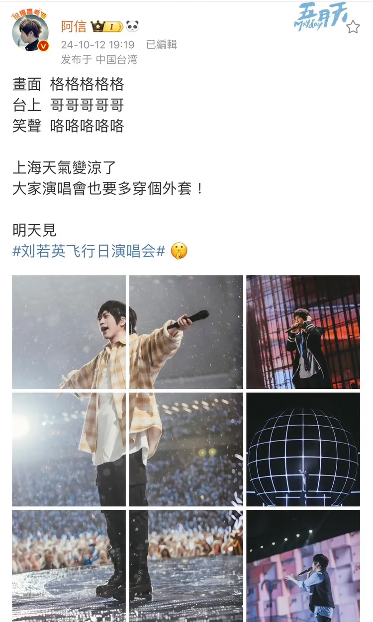 五月天阿信昨在微博爆雷。翻攝五月天阿信微博