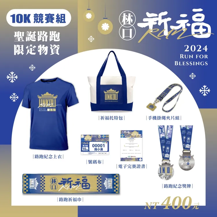 10K競賽組活動物資。公所提供