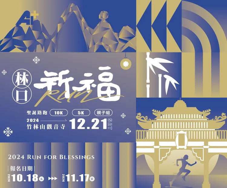 2024祈福RUN林口聖誕路跑活動主視覺，將竹林山觀音寺及櫻花、AI智慧園區入口意象及路跑共同納入。公所提供