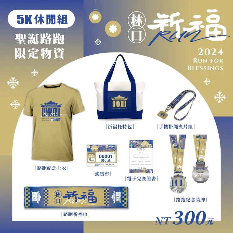 5K休閒組活動物資。公所提供