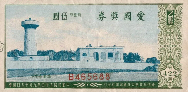 戰後伍圓新台幣紙鈔及郵票中，都可發現鵝鑾鼻燈塔身影。航港局提供