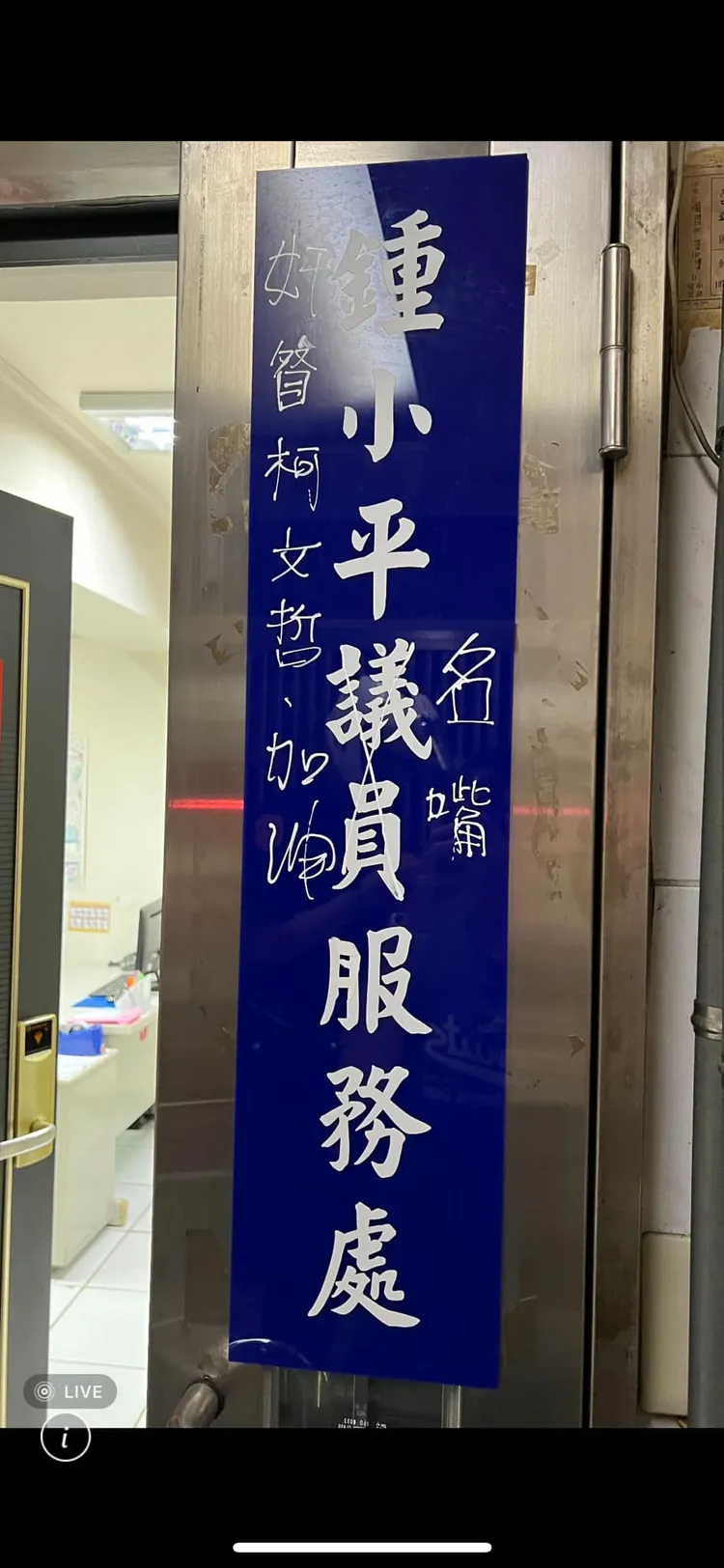 鍾小平服務處看板遭塗鴉。翻攝自鍾小平臉書