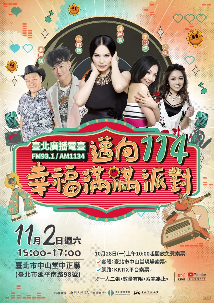 台北電台派對活動海報。台北觀傳局提供