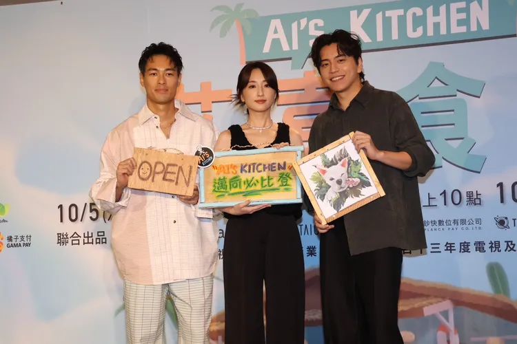 楊祐寧、柯佳嬿、王大陸出席《艾嘉食堂》記者會。莊宗達攝