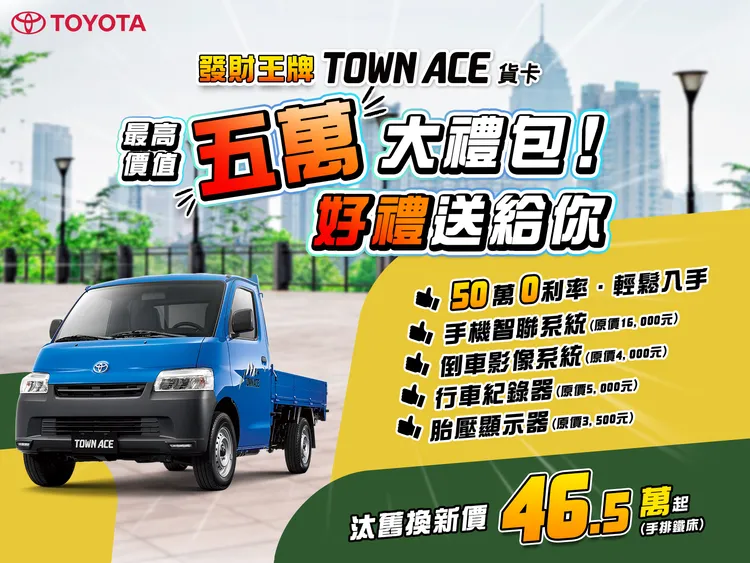 Toyota Town Ace貨卡10月推出「最高價值5萬大禮包影音、安全大升級」活動。業者提供