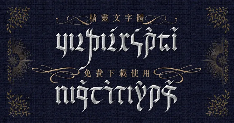 由書法家與字型公司協力推出的精靈文開放一般用戶免費使用。翻攝justfont