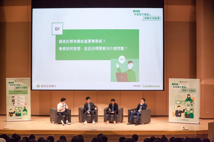 國泰世華銀行每年求職活動的同仁「交流論壇」皆廣受好評，今年將再邀請現職同仁與談，分享工作經驗。國泰世華銀行提供