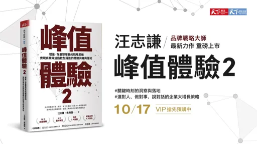 關鍵時刻的洞察與落地　品牌戰略大師汪志謙最新力作《峰值體驗2》重磅上市