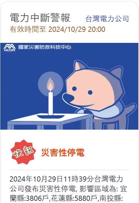 少民眾今午(29日)突然接到國家災害防救科技中心發出的「電力中斷警報」，訊息上顯示快訊「災害性停電」。民眾提供
