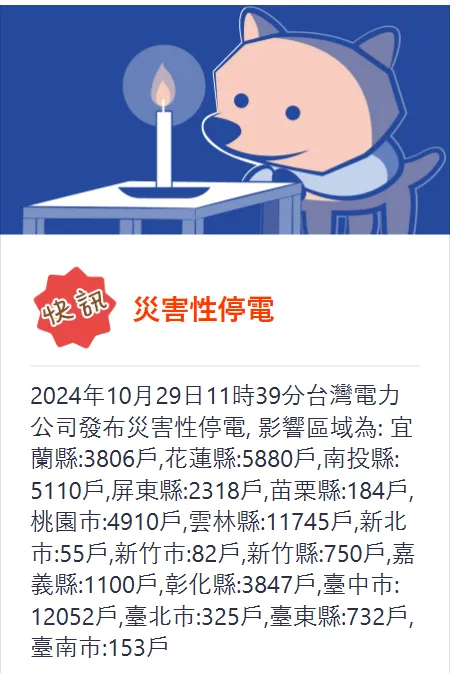 少民眾今午(29日)突然接到國家災害防救科技中心發出的「電力中斷警報」，訊息上顯示快訊「災害性停電」。民眾提供
