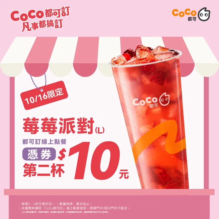 明（16日）好友日活動購買大杯「莓莓派對」第二杯只要10元。CoCo都可提供