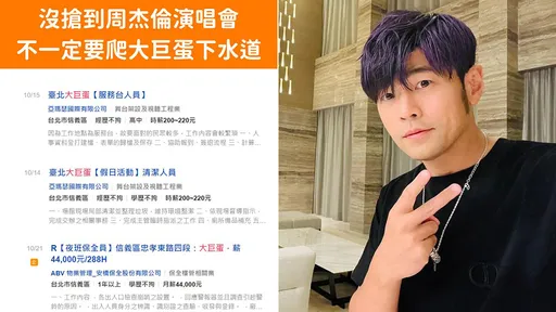 沒搶到周杰倫門票「這招也行?」 人力銀行:機會不就來了嗎