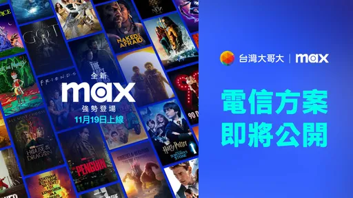 HBO Max下月登台 台湾大成首波合作伙伴