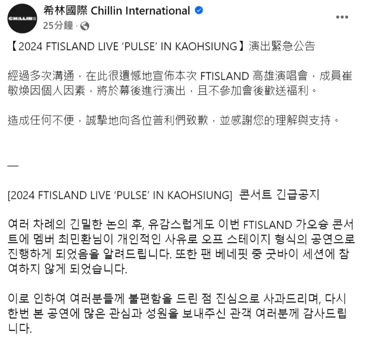 FTISLADN明天高雄開唱，主辦單位緊急宣布崔敏煥在幕後演出。翻攝希林國際臉書