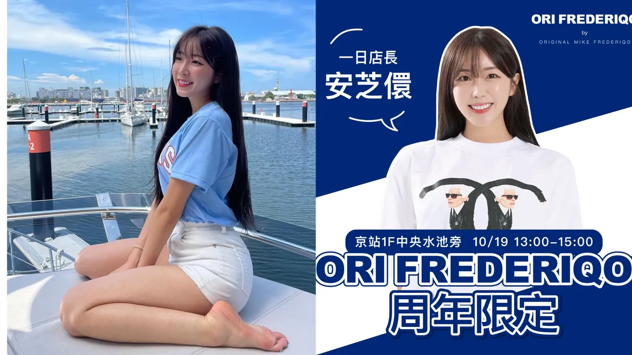 ORI FREDERIQO邀請安芝儇擔任一日店長。左圖翻攝安芝儇IG、右圖品牌提供