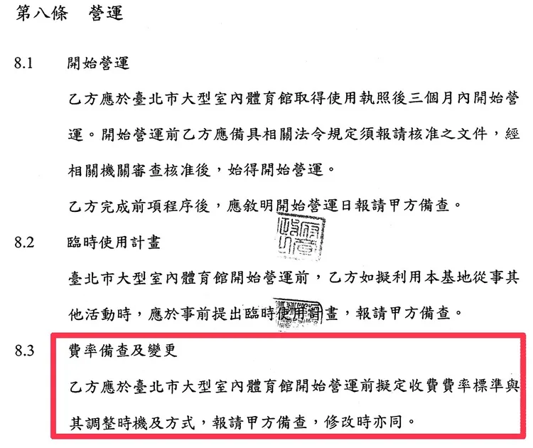 北市府難以掌控遠雄收費標準。擷取自「台北文化體育園區-大型室內體育館開發計畫案與興建契約」