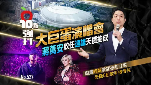 壹蘋10點強打|蔣萬安放任遠雄「天價抽成」大巨蛋演唱會 周董阿妹歌迷被割韭菜!恐僅5組歌手撐得住