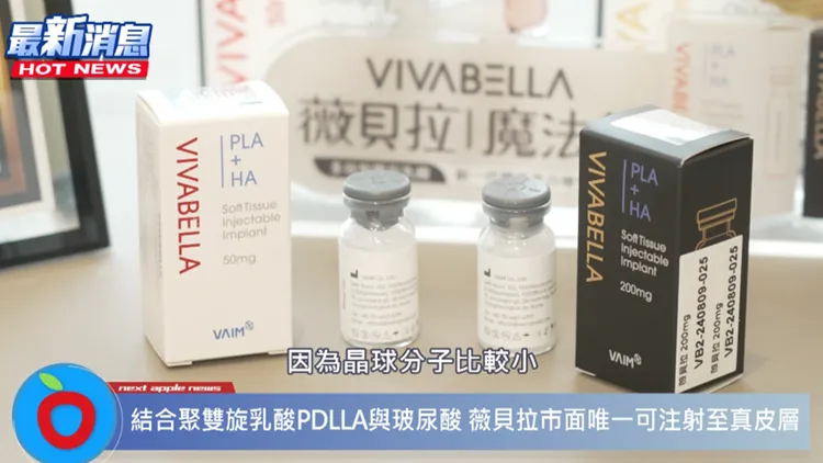 薇貝拉分為兩種劑型，分別是「白童針（VIVABELLA 50）」與「黑童針（VIVABELLA 200）」