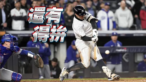 洋基活過來了!暴打11分擊敗道奇拒絕被橫掃 扳成1比3