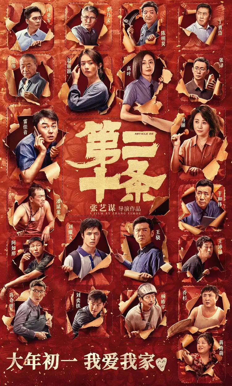 張藝謀導演的《第二十條》入圍7項，男主角雷佳音、女主角馬麗和女配角趙麗穎皆為焦點。