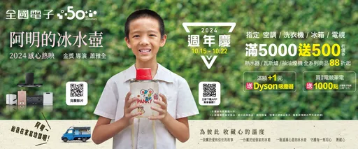 全國電子攜手金獎導演蕭雅全　推出50週年慶迷你劇《阿明的冰水壺》感心熱映中