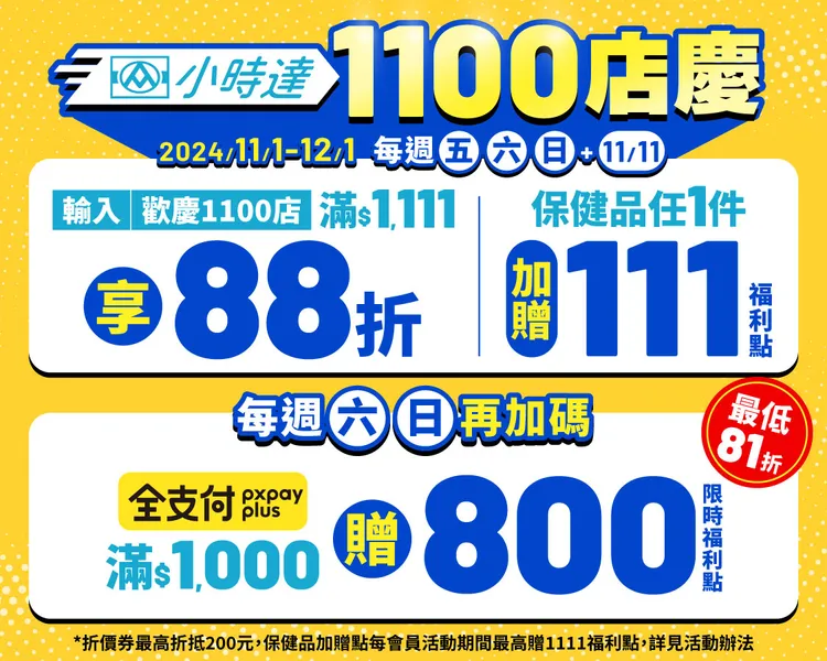 為了歡慶小時達突破1,100店，全聯推出11.1~12.1搭超級週年慶優惠活動。全聯提供