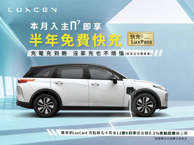 月入主LUXGEN n⁷ 5人純粹版、5人亮點版及7人亮點版，再享指定充電業者半年免費充到飽的《快充LuxPass》專案。業者提供