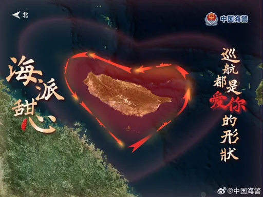 中共環台軍演諷「巡航都是愛你的形狀」　網傻眼：恐怖情人