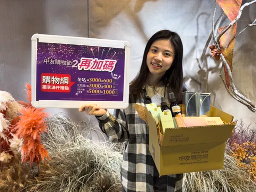 購物節再出擊！中友購物網全站享滿千贈點　還可宅配到家