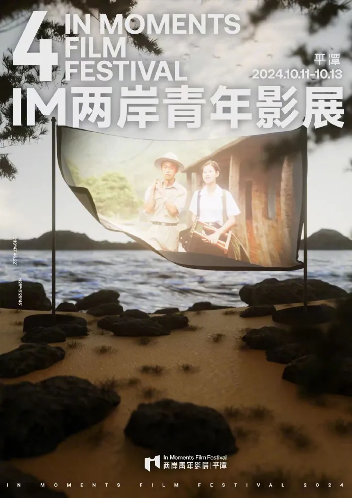 本屆IM兩岸青年影展主視覺海報致敬侯孝賢執導的《戀戀風塵》。翻攝IM兩岸青年影展微博