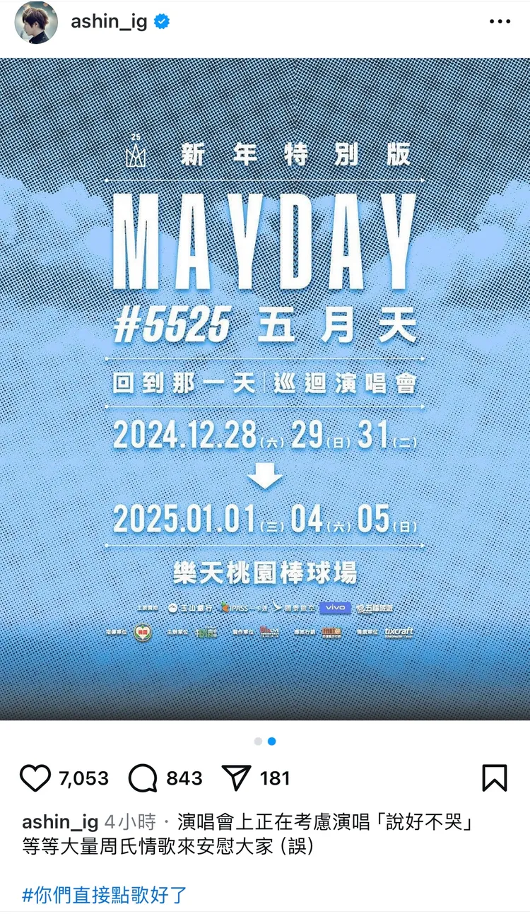 五月天阿信開玩笑要在25周年用「周氏情歌」安慰大家，讓五迷心累勸退「不要再宣傳了」。圖／翻攝IG