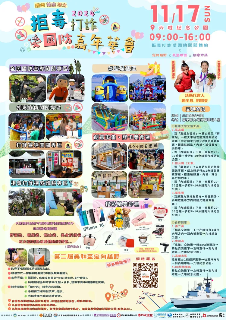 拒毒打詐愛國防嘉年華活動11/17在六堆紀念公園登場。翻攝畫面