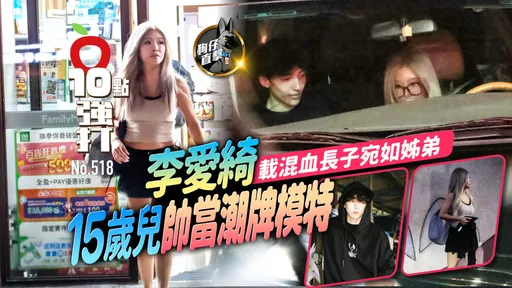 壹蘋10點強打|李愛綺載混血長子宛如姊弟 15歲兒帥當潮牌模特(狗仔直擊)