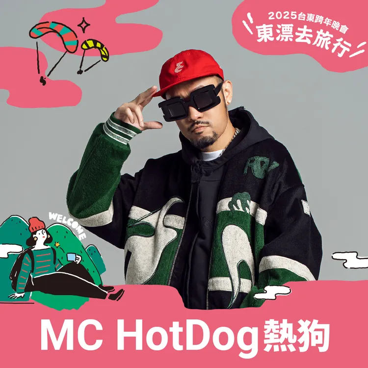 MC Hotdog熱狗2025秒開工，放話讓台東粉絲從頭嗨到尾。圖／臺東縣政府文化處-藝文推廣科提供