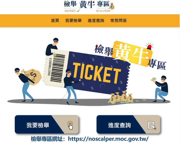 文化部「檢舉黃牛專區」。警方提供