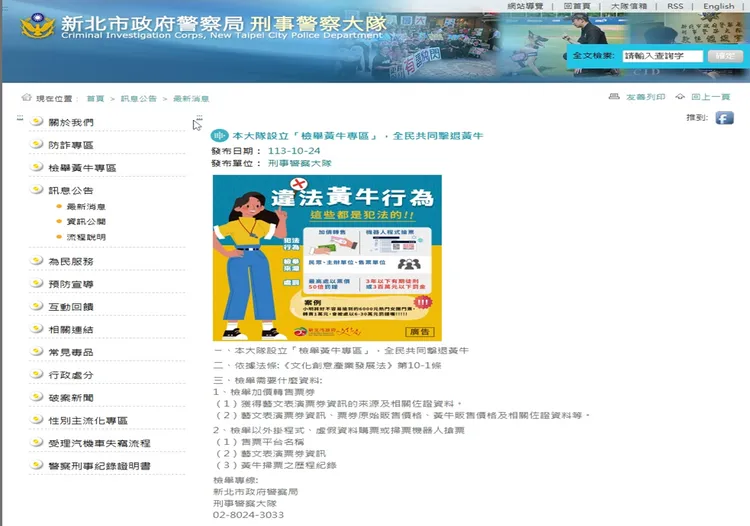 新北市刑大檢舉黃牛專線。警方提供