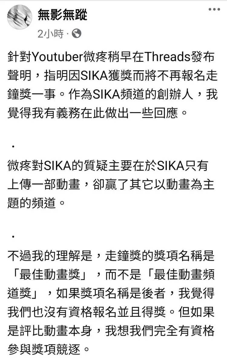 SIKA頻道創辦人在粉絲頁回應微疼。翻攝無影無蹤粉絲頁