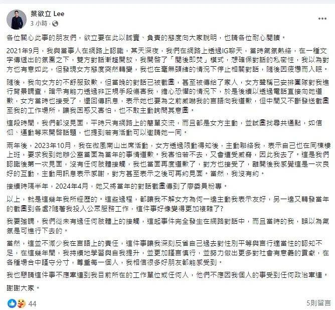 葉欲立發文澄清與女子的關係。翻攝自葉欲立臉書