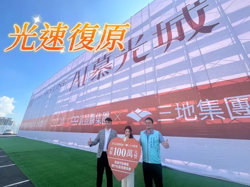 「AI慕光城」2300組預約再等等　清景麟+三地捐百萬善款救災