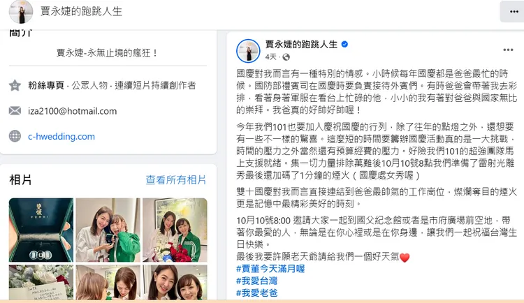 剛上任滿月的台北101董事長賈永婕在臉書感性分享「雙十國慶是記憶中最精彩美好的時刻。」翻攝賈永婕臉書
