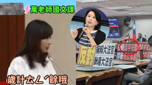 迴力鏢太狠!萬老師唸「ㄊㄥˊ」餘被王鴻薇笑 下秒國民黨被抓大錯字
