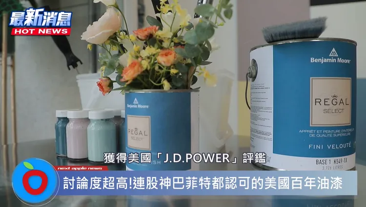 ▲ 連續多年獲得美國「J.D.POWER」評鑑為最信賴及滿意的塗料，成為各國設計師建築師最愛的油漆品牌。