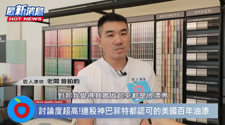 ▲ 匠人漆坊老闆曾鉑鈞分享自己嘆客戶和設計師使用過【班傑明．摩爾】的油漆後，好用到讓他們再也無法使用其他品牌的油漆了。