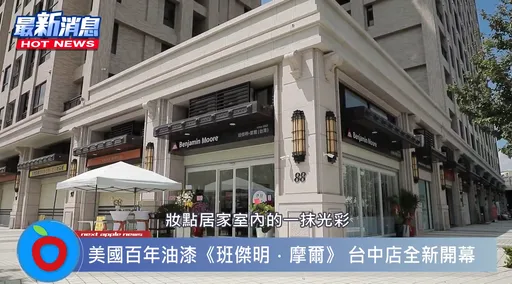 連股神都信任的選擇!【班傑明・摩爾】油漆台中新址開幕,為居家裝潢注入更精彩健康的元素!