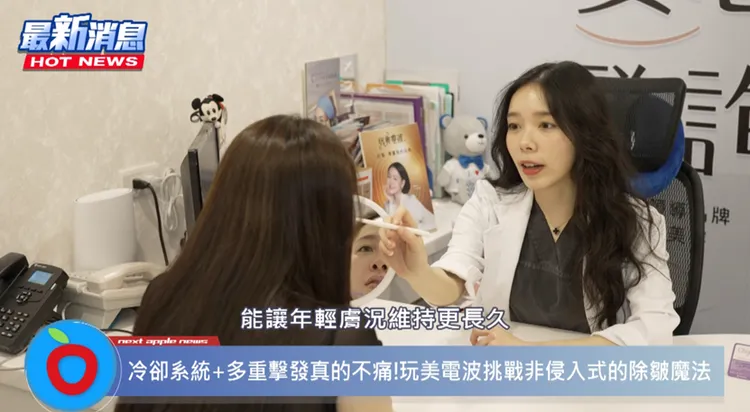 李昱霖醫師和消費者說明，玩美電波採用單極電波技術，能有效的將熱能深入筋膜層，從而刺激膠原蛋白的生成與重組，達到肌膚緊緻的效果