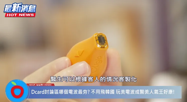 玩美電波探頭不鎖定時間，醫師能根據患者的狀況進行客製化分區治療，精準規劃施打發數