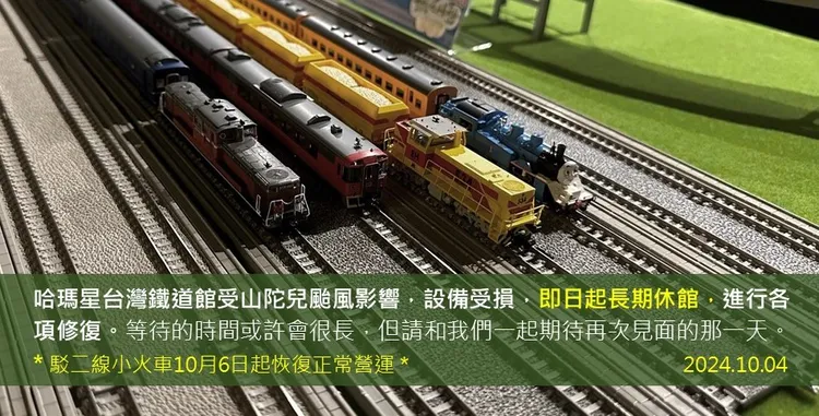 哈瑪星台灣鐵道館宣布即日起休館進行修繕。翻攝哈瑪星台灣鐵道館臉書