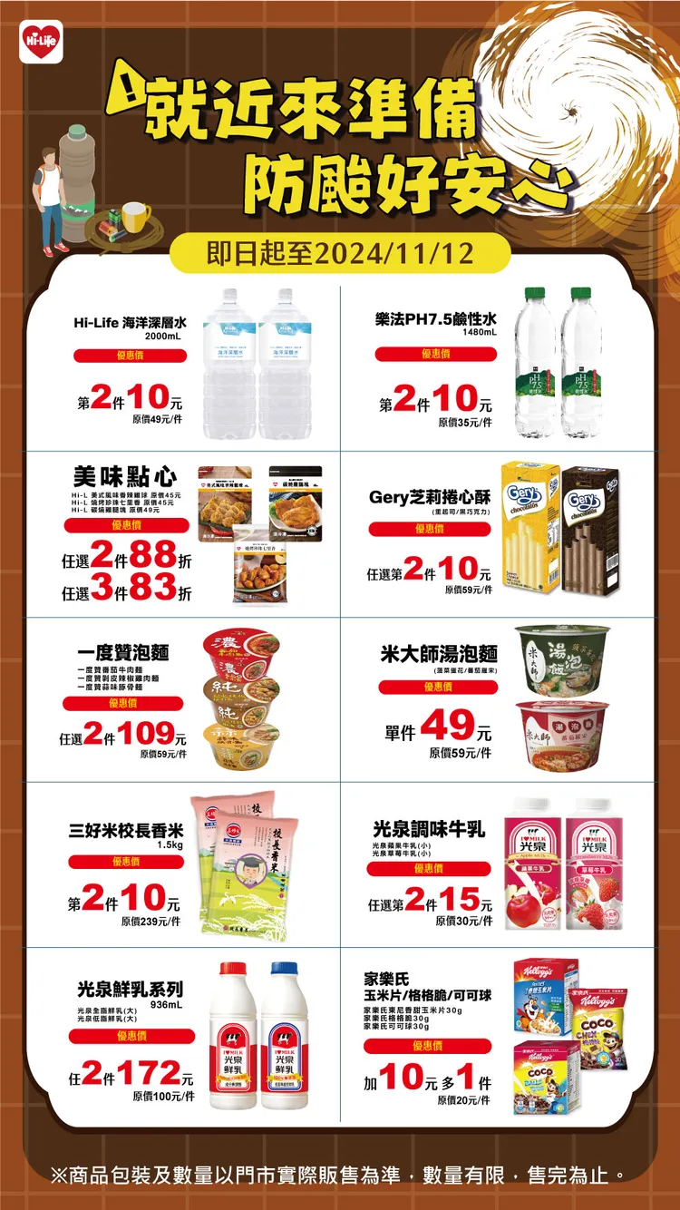 即日起於全台門市推出多項防颱指定商品優惠。萊爾富提供