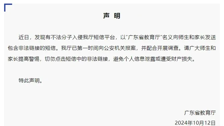 廣東省教育廳證實遭到駭客攻擊冒名發送訊息。翻攝自廣東省教育廳